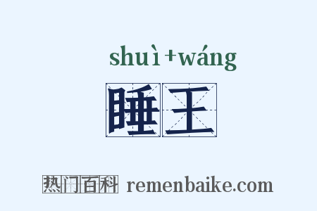 睡王是什么意思的图片